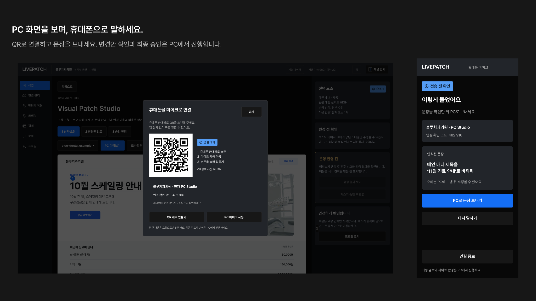 휴대폰 마이크 연결 시연. PC Studio에 휴대폰을 마이크로 연결하는 QR과 연결 확인 코드 482 916이 표시되고, 오른쪽 휴대폰 화면에 인식된 문장 ‘메인 배너 제목을 11월 진료 안내로 바꿔줘’와 PC로 문장 보내기 버튼이 보입니다.